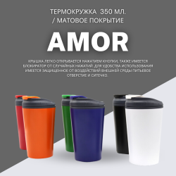 Термокружка Amor 350 мл. / Матовое покрытие