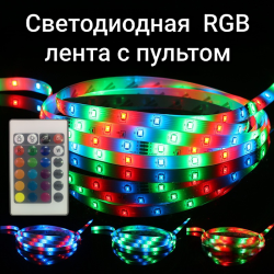 Светодиодная RGB лента с пультом, 16 цветов, 5 метров / Подсветка для комнаты, автомобиля