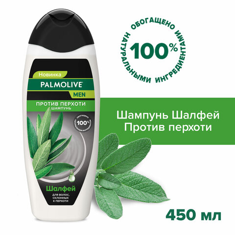 Шампунь мужской 450 мл PALMOLIVE НАТУРЭЛЬ "Экстракт шалфея", против перхоти, 8718951556577