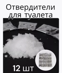 Набор отвердителей для дорожного туалета 12 штук / Затвердители