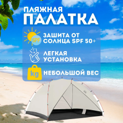 Легкая пляжная палатка для отдыха 