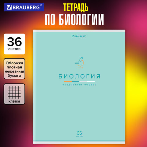 Тетрадь предметная "МИР ЗНАНИЙ" 36 л., обложка мелованная бумага, БИОЛОГИЯ, клетка, BRAUBERG, 404596