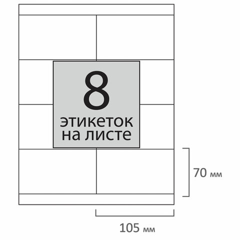 Этикетка самоклеящаяся 105х70 мм, 8 этикеток, 65 г/м2, 100 л., STAFF "EVERYDAY" (сырье Финляндия), 111835