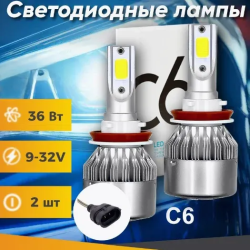 Светодиодная автомобильная LED лампа C6 цоколь H3
