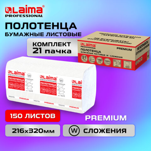 Полотенца бумажные 150 шт., LAIMA PREMIUM (H2), W-сложение, 2-слойные, белые, КОМПЛЕКТ 21 пачка, 32х21,6 см, 116378