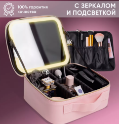 Косметичка органайзер с зеркалом и подсветкой