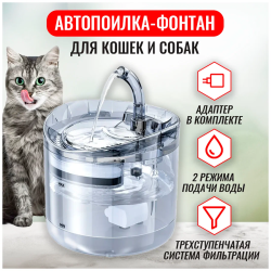 Автоматическая поилка фонтан для кошек и собак объемом 1,8 литра