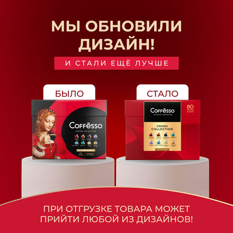 Кофе в капсулах 80 порций "Ассорти 8 вкусов" для Nespresso, COFFESSO, 101741