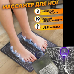 Массажный коврик для ног EMS Foot Massager 8 режимов 19 скоростей / Миостимулятор для стоп режимов USB
