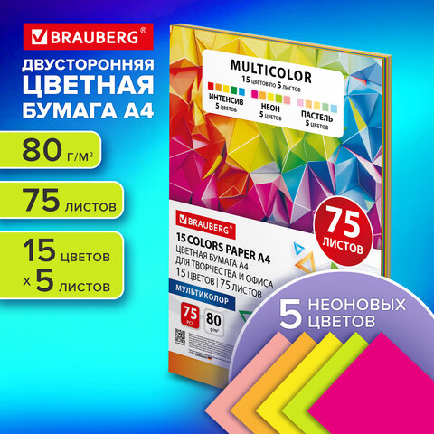 Бумага цветная 15 цветов BRAUBERG MULTICOLOR А4, 80 г/м2, 75 л., (15 цветов x 5 листов), 116647