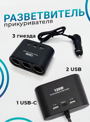 Разветвитель автоприкуривателя 1653 Olesson, 3 гнезда, 2 порта стандарта USB (2.1mA), 1 USB Type-C / Одновременное подключение до 6 устройств