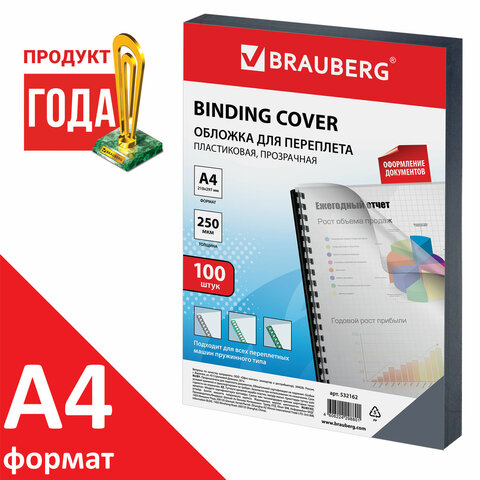 Обложки пластиковые для переплета, А4, КОМПЛЕКТ 100 шт., 250 мкм, прозрачные, BRAUBERG, 532162