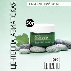 Смягчающий крем с экстрактом центеллы азиатской, 50г, TENZERO