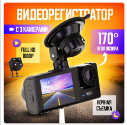 Видеорегистратор автомобильный с камерой заднего вида Black Box Traffic Recorder (3 камеры, FULL HD1080P)