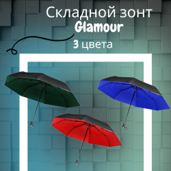 Складной зонт  Glamour