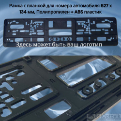 Рамка с планкой для номера автомобиля 527 х 134 мм, Полипропилен + ABS пластик, с ЛОГОТИПОМ