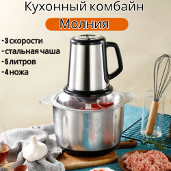 Кухонный комбайн Молния (электрический измельчитель) для кухни Kitchen Expert 250 W (3 скорости, стальная чаша, 5 литров, 4 ножа) / Мясорубка - блендер