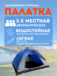 Автоматическая палатка для отдыха и туризма трехместная