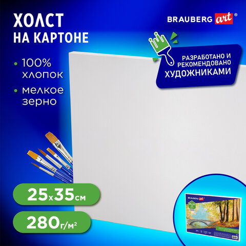 Холст на картоне BRAUBERG ART CLASSIC, 25*35см, грунтованный, 100% хлопок, мелкое зерно, 190620