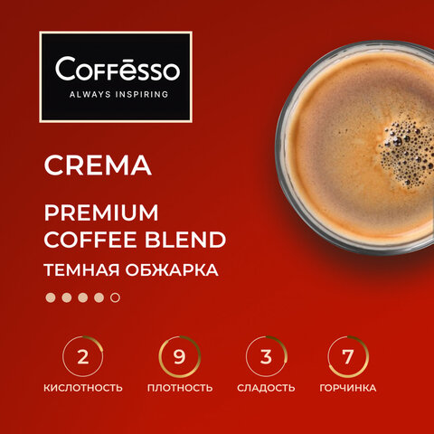 Кофе в зернах COFFESSO "Crema", 1 кг, 102486