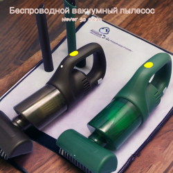 Беспроводной вакуумный пылесос Never so Clean, 3 насадки, 25W, 1800mAh