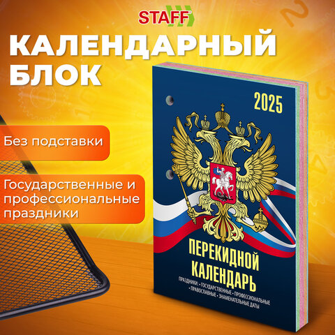 Календарь настольный перекидной на 2025 г., 160 л., блок офсет, 4 КРАСКИ, STAFF, СИМВОЛИКА, 116070