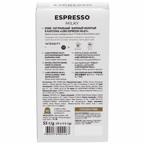 Кофе в капсулах LEBO "Espresso Milky" для кофемашин Nespresso, 10 порций