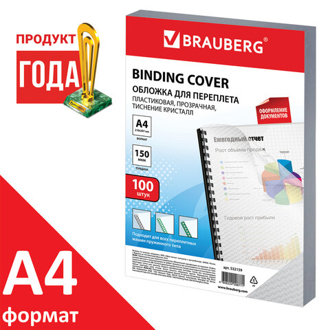 Обложки пластиковые для переплета А4, КОМПЛЕКТ 100 шт., 150 мкм, "Кристалл" прозрачные, BRAUBERG, 532159