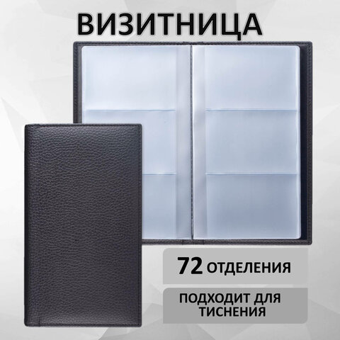 Визитница трехрядная BRAUBERG "Favorite", на 144 визитки, под фактурную кожу, черная, 231655