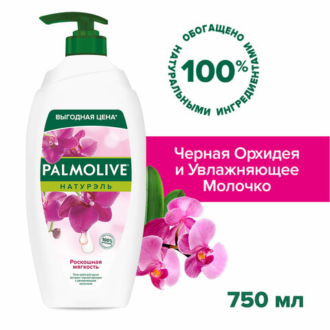 Гель для душа 750 мл, PALMOLIVE НАТУРЭЛЬ "Черная орхидея с увлажняющим молочком", 8693495035972