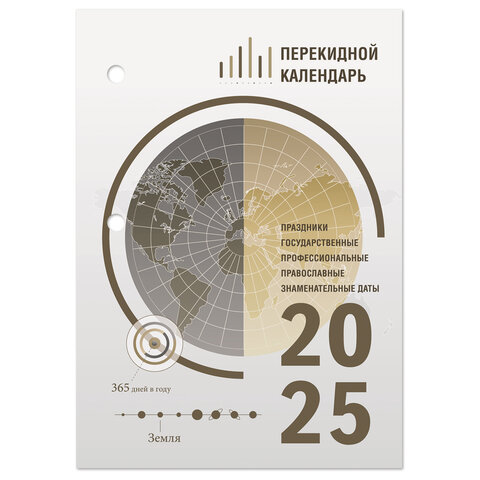 Календарь настольный перекидной на 2025 г., 160 л., блок офсет, 4 КРАСКИ, STAFF, ОФИС, 116071