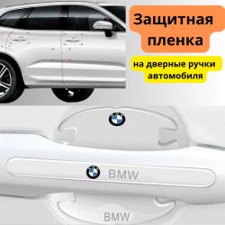 Защитная пленка на дверные ручки автомобиля BMW / Защита от царапин и сколов