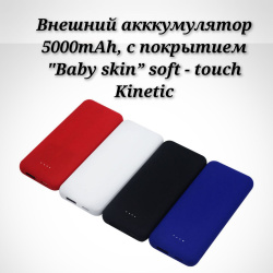 Внешний акккумулятор Arrida 5000mAh, с покрытием "Baby skin” soft - touch Kinetic