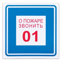 Знак вспомогательный "О пожаре звонить 01", 200х200 мм, пленка самоклеящаяся, 610048/В01