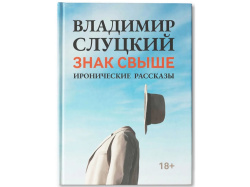 Книга: Владимир Слуцкий «Знак свыше», с автографом автора, Цвет голубой