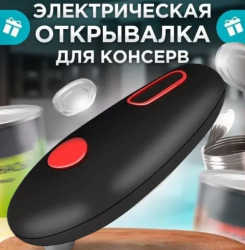 Электрическая открывашка консервных банок