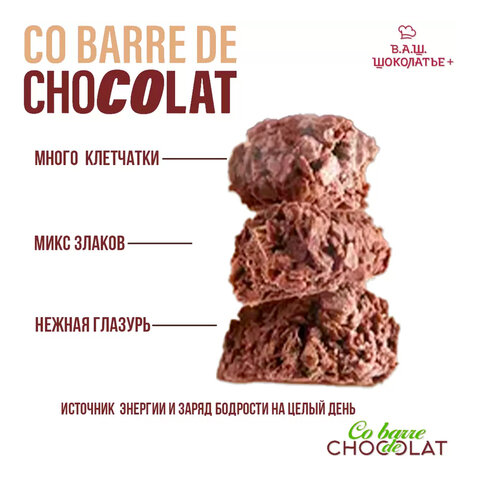 Конфеты мультизлаковые CO BARRE DE CHOKOLAT с темной глазурью, 135 г, УТ-00032333