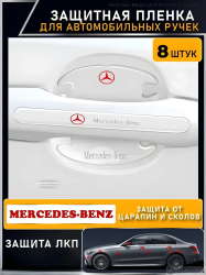 Наклейки защитные на пороги авто MERCEDES BENZ / Защищают от царапин и потертостей