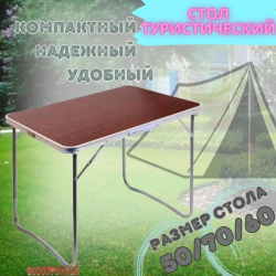 Складной туристический стол для похода, пикника, кемпинга 50*70*60 