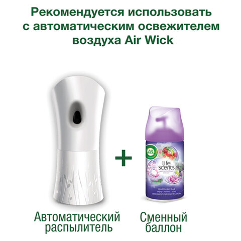 Сменный баллон 250 мл, AIRWICK LifeScents "Волшебный сад", для автоматических освежителей, универсальный