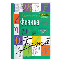 Справочник в таблицах "Физика. 7-11 класс", 16х23,5 см, 32 стр., АП, 24961