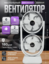 Вентилятор настольный беспроводной двойной, портативный / Жара не страшна