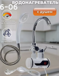 Водонагреватель для мойки проточный, лейка и шланг в комплекте, 3кВт нагрев до 60С