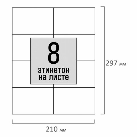 Этикетка самоклеящаяся 105х74,2 мм, 8 этикеток, белая, 80 г/м2, 100 листов, STAFF, 115177