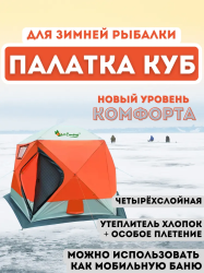 Утеплённая четырёхслойная палатка - куб / Зимняя палатка