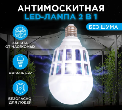 Антимоскитная LED-лампа 2в1 Killer Lamp / Лампочка ночник от насекомых продажа и отгрузка кратно коробке/30 шт