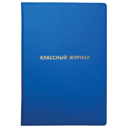 Обложка ПВХ со штрихкодом для классного журнала непрозрачная, ПЛОТНАЯ, тиснение золото, 305х475 мм, ПИФАГОР, 236907