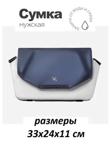 Мужская сумка на плечо 33х24х11 см