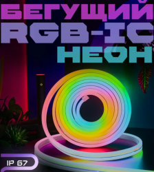 Светодиодная лента, IP67, Разноцветная / RGB подсветка