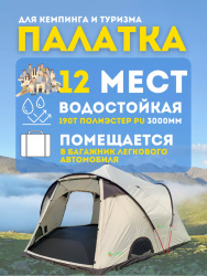 12-ти местная палатка для семейного отдыха